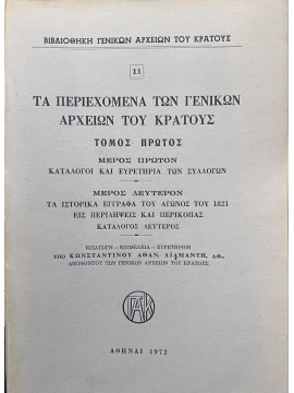 ΤΑ ΠΕΡΙΕΧΟΜΕΝΑ ΤΩΝ ΓΕΝΙΚΩΝ ΑΡΧΕΙΩΝ ΤΟΥ ΚΡΑΤΟΥΣ - ΤΟΜΟΣ ΠΡΩΤΟΣ (ΜΕΡΟΣ ΠΡΩΤΟΝ)